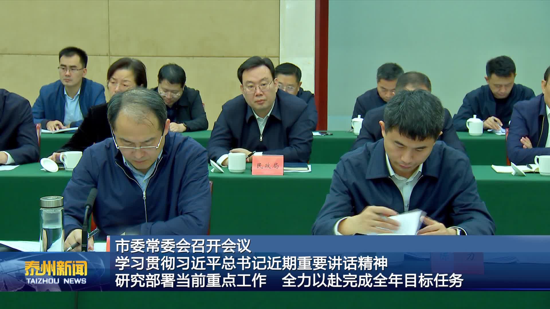 市委常委会召开会议  学习贯彻习近平总书记近期重要讲话精神  研究部署当前重点工作 全力以赴完成全年目标任务