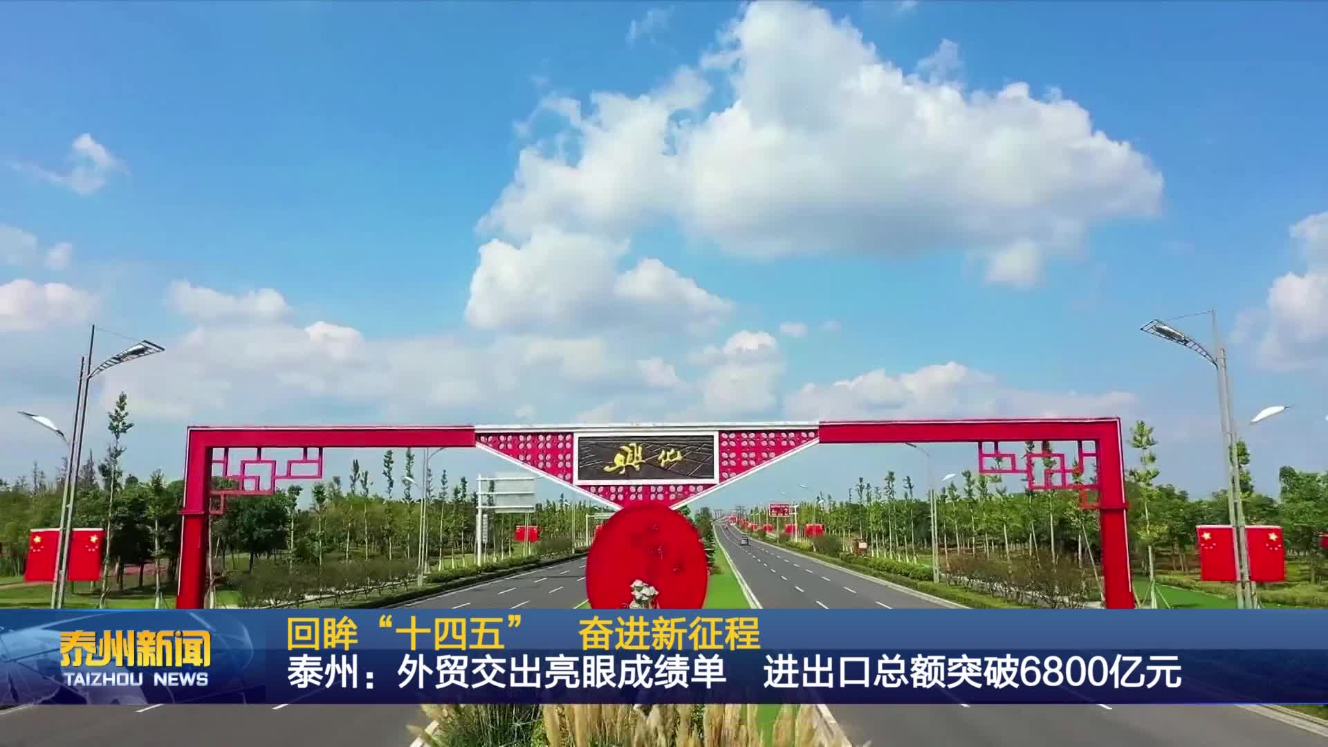 回眸“十四五” 奋进新征程  泰州：外贸交出亮眼成绩单 进出口总额突破6800亿元